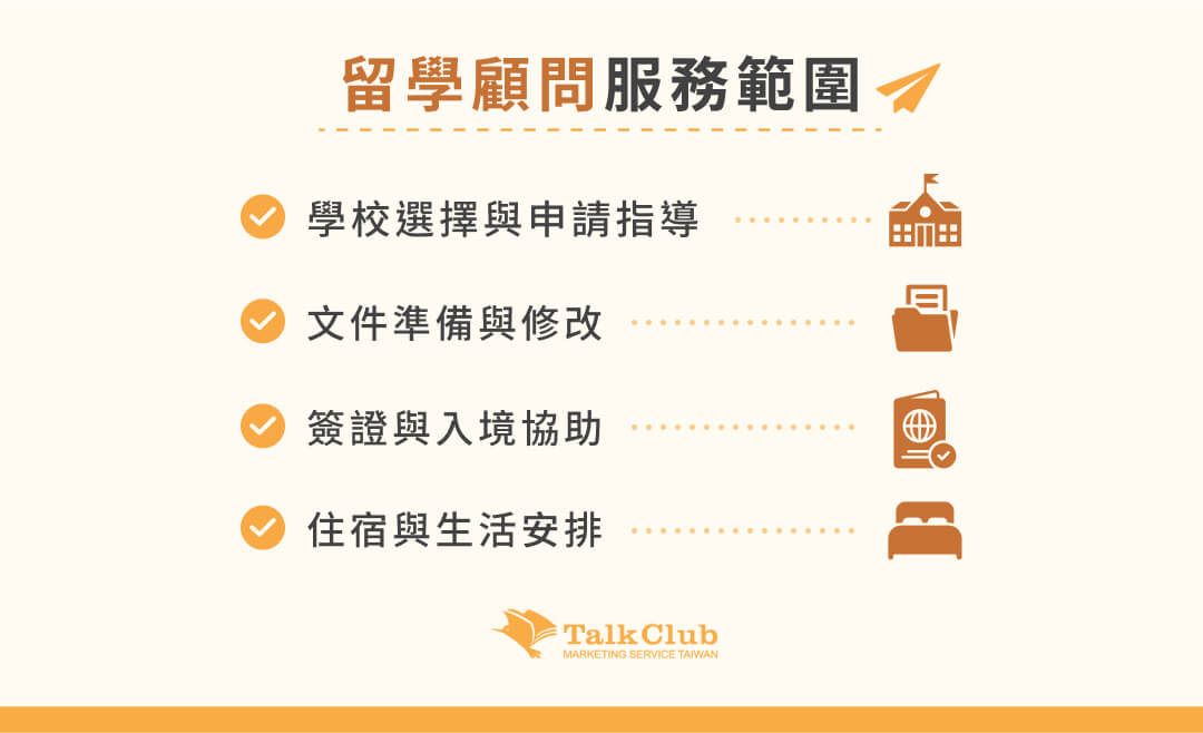 留學顧問服務範圍