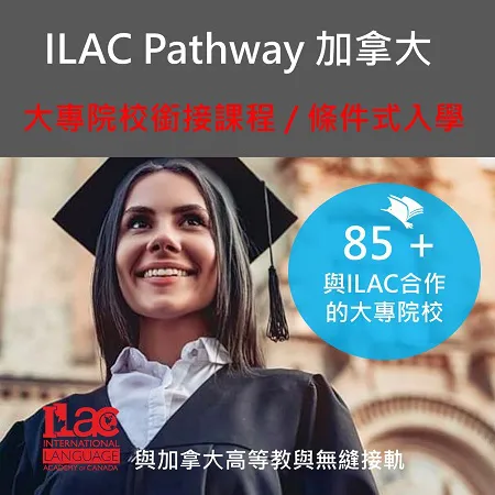 ILAC Pathway 大專院校銜接課程/條件式入學，與加拿大高等教育無縫接