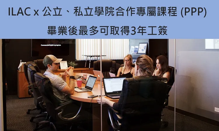 ILAC+公立， 私立學院合作專屬課程 (PPP)，畢業後最多可取得3年工簽