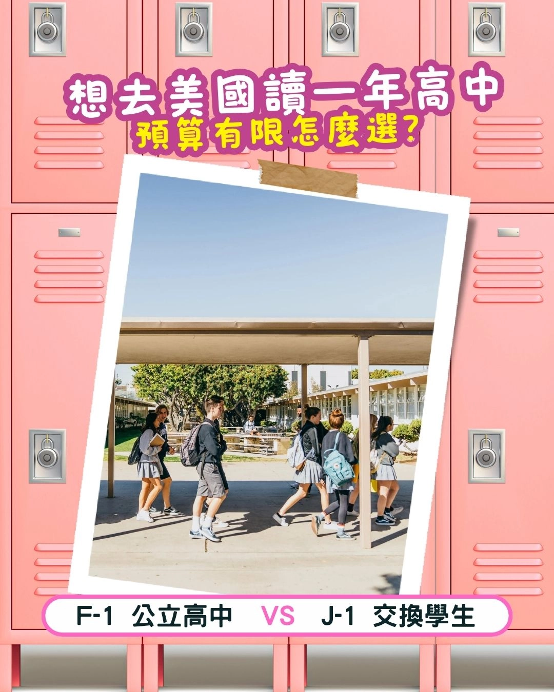 想去美國讀一年高中 預算有限怎麼選?