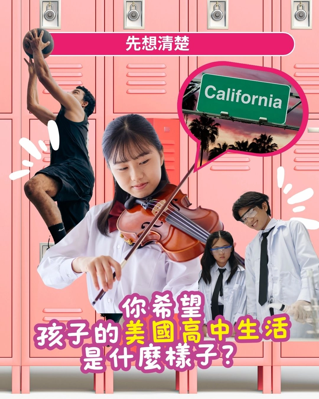 我想要孩子的美國高中生活是什麼樣子?