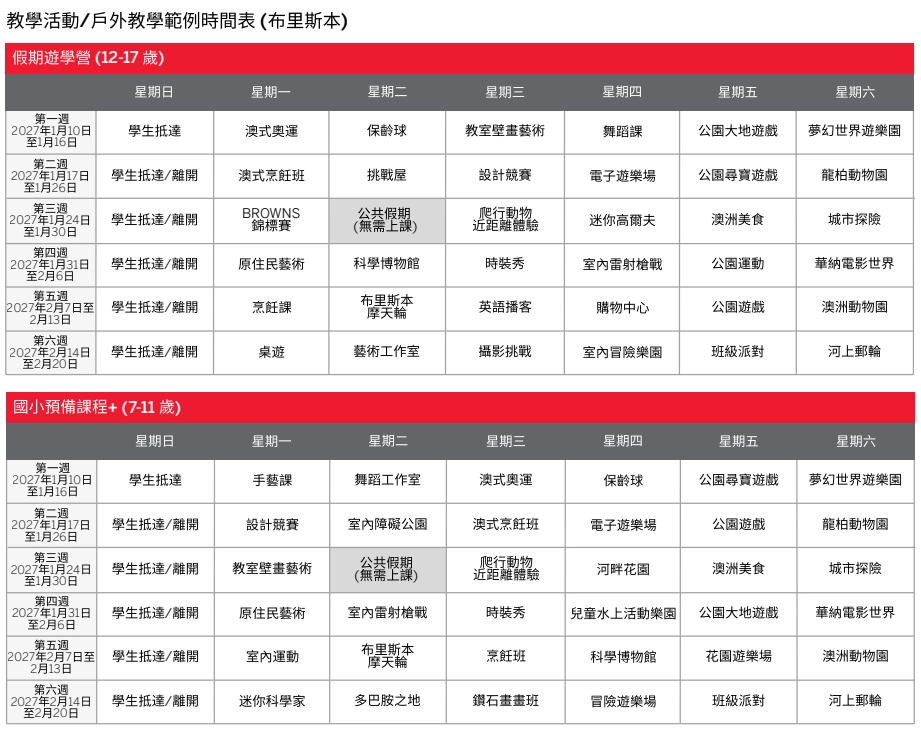 布里斯本教學活/戶外教學範例行事曆