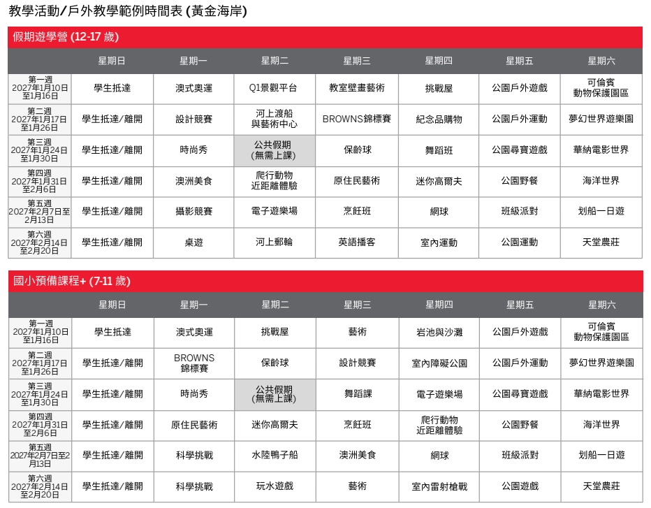 黃金海岸教學活動/戶外教學範例行事曆