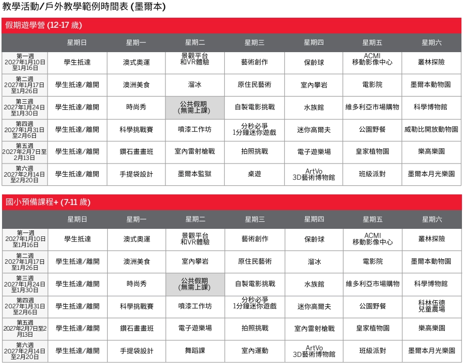 墨爾本校外教學/戶外活動範例行事曆