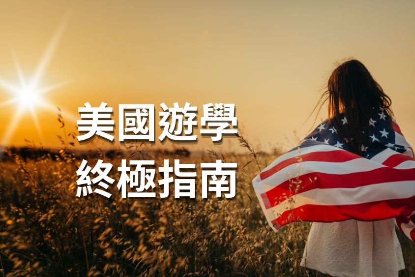美國遊學 美國遊學終極指南