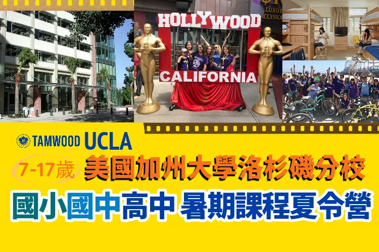 2026加州大學洛杉磯分校UCLA國小暑期英語夏令營7-14歲