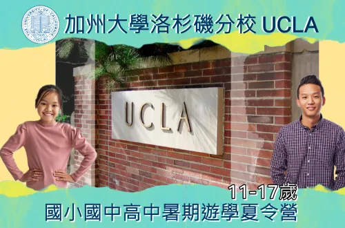 2023美國加州大學洛杉磯分校UCLA國小國中高中暑期遊學夏令營11-17歲