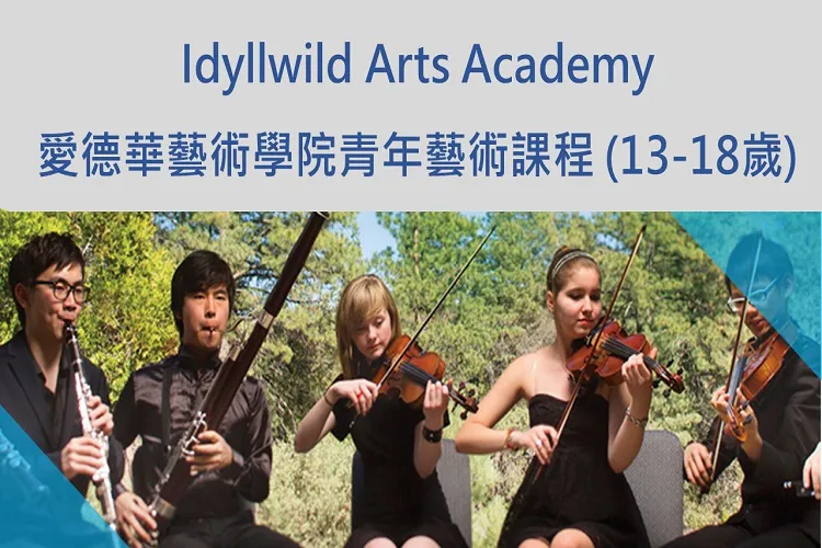 Idyllwild Arts Academy 愛德華藝術學院青年藝術課程 (13-18歲)