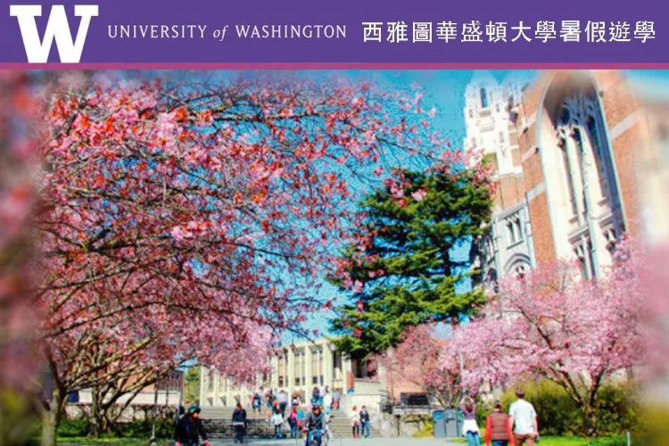 2026 西雅圖華盛頓大學18歲以上寒暑期遊學University of Washington UW STEP