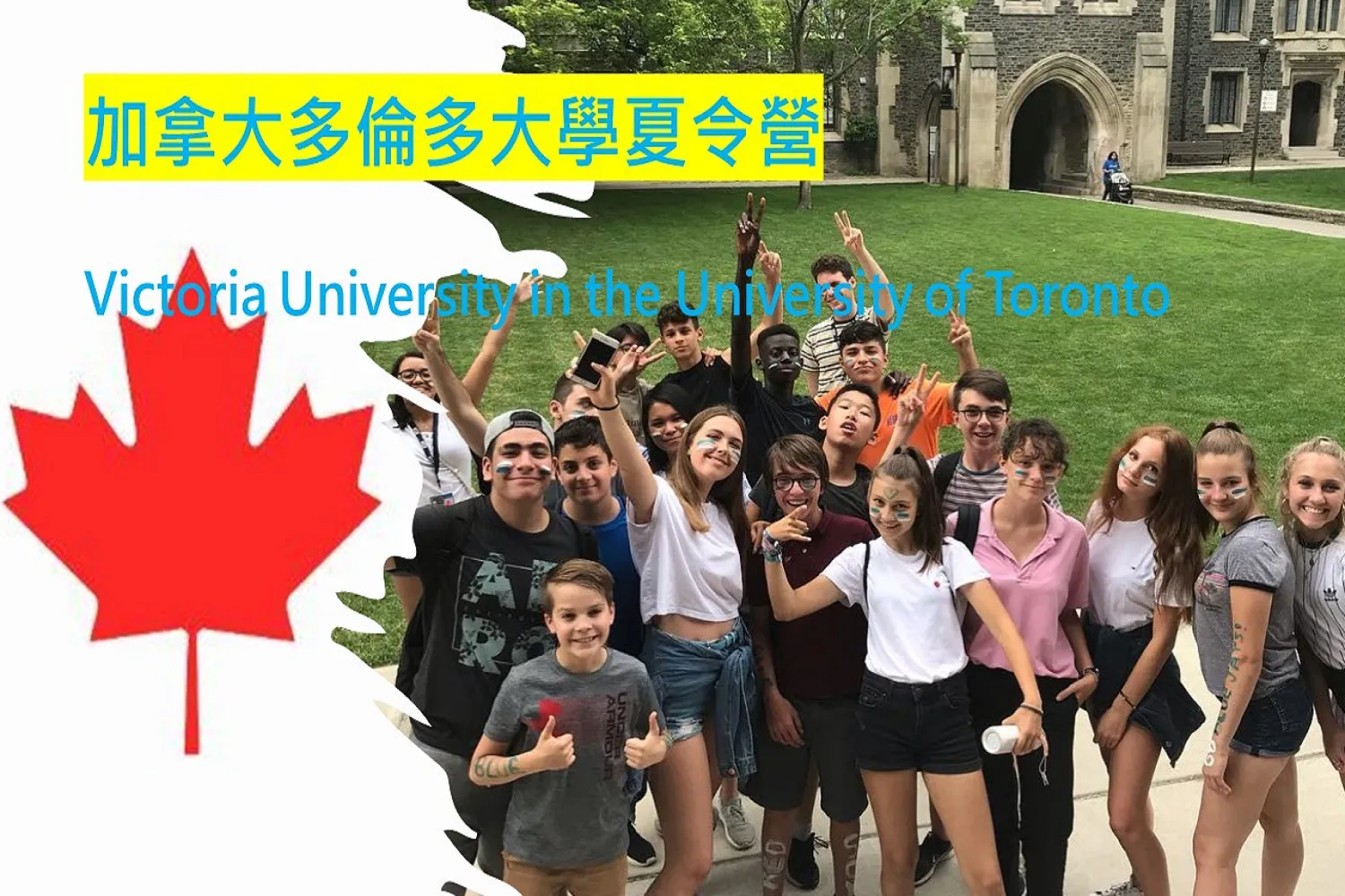 2026 加拿大多倫多大學夏令營Victoria University in the University of Toronto國小國中高中暑期遊學夏令營7-17歲