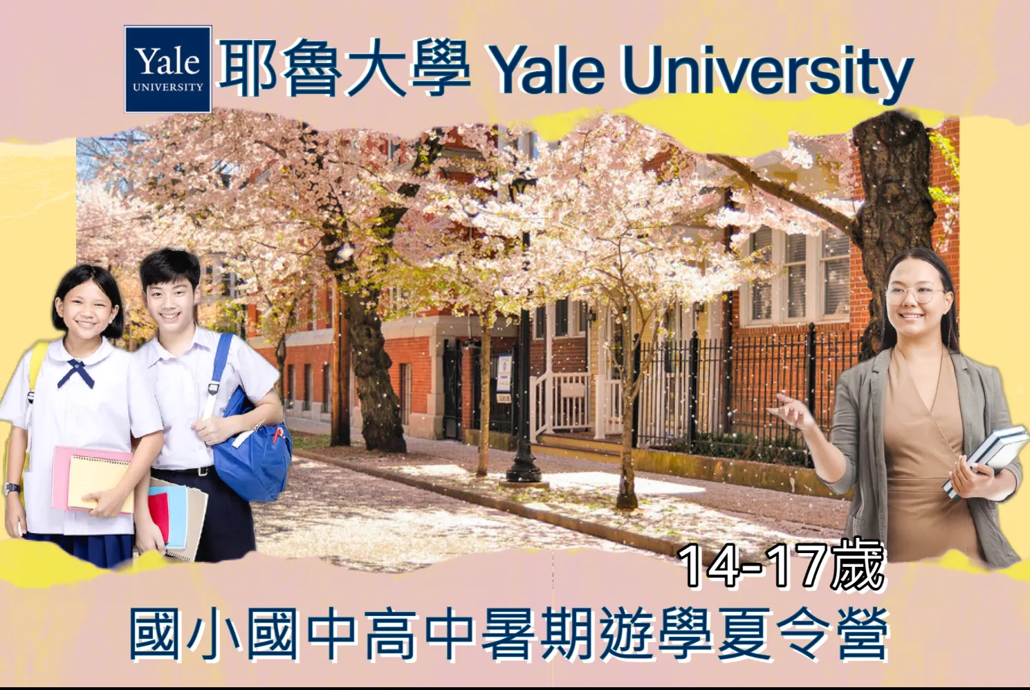 2023美國耶魯大學Yale University國小國中高中暑期遊學夏令營14-17歲