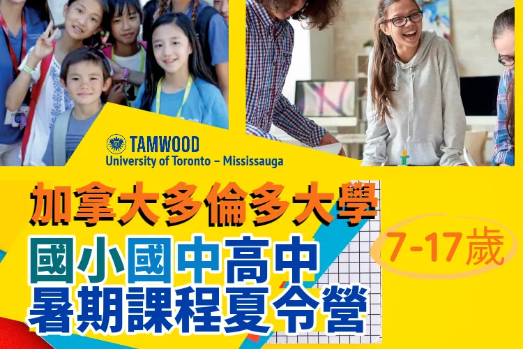2026加拿大多倫多大學University of Toronto國小暑期課程夏令營7歲以上