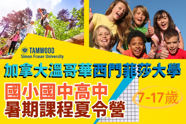 2026加拿大溫哥華西門菲莎大學Simon Fraser University SFU國小暑期夏令營7歲起