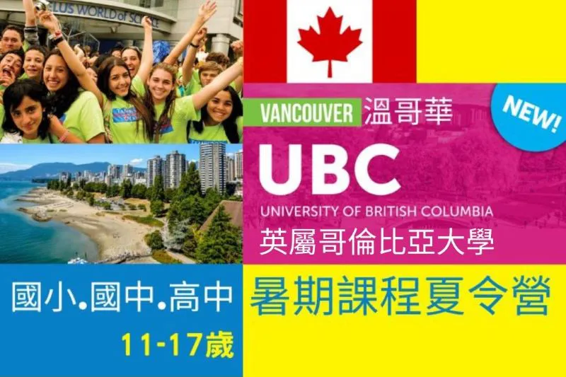 2026加拿大溫哥華英屬哥倫比亞大學University of British Columbia, UBC 國小暑期夏令營11-14歲