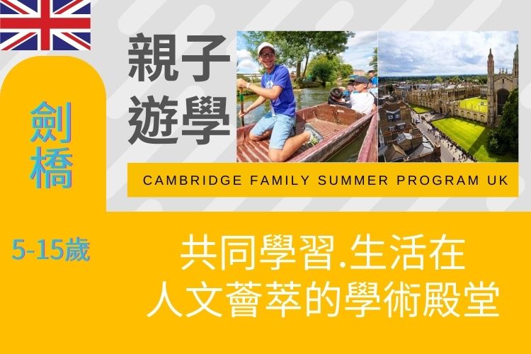 2024英國劍橋親子遊學夏令營515歲Cambridge Family Summer Program 美立達留學遊學中心 美國