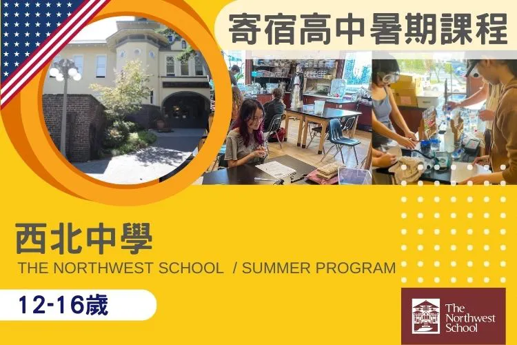 西雅圖西北中學暑期遊學 The Northwest School Summer Program 12-16歲
