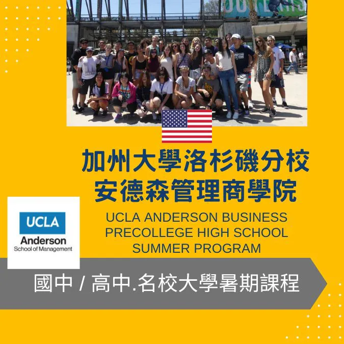 加州大學洛杉磯分校安德森管理學院國中高中生暑期大學先修課程 UCLA Anderson Business Summer Program