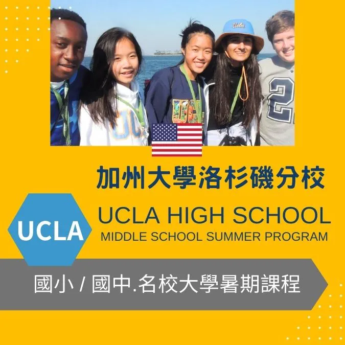 加州大學洛杉磯分校國小國中生暑期課程 UCLA Middle School Summer Program