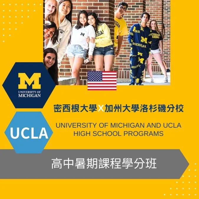 密西根大學 & UCLA高中暑期課程University of Michigan & UCLA High School Summer Programs