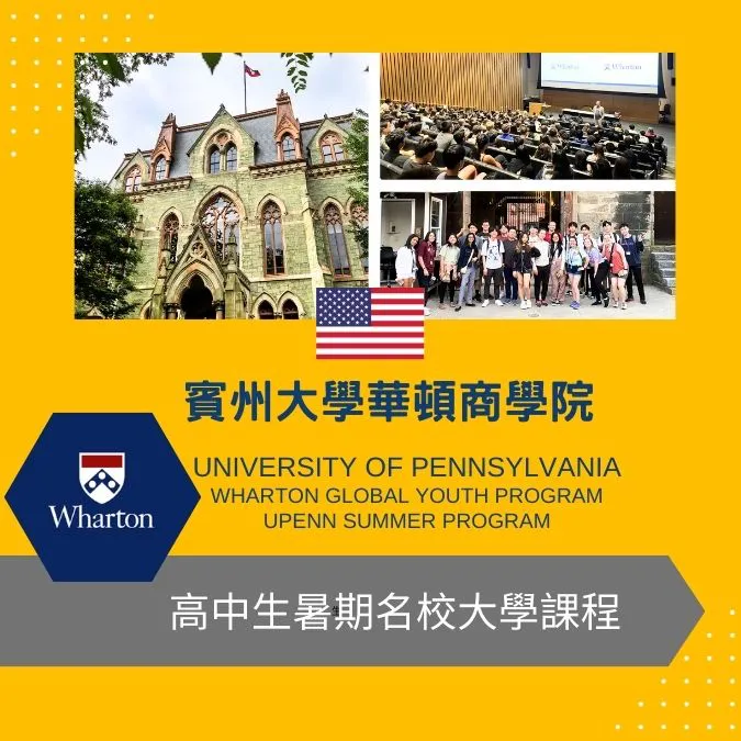 賓州大學華頓商學院高中生暑期課程夏令營Wharton Global Youth Program Upenn Summer Program
