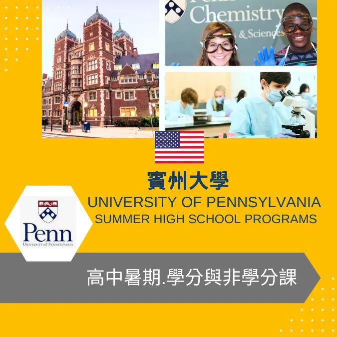 賓州大學高中暑期學分及非學分課程夏令營University of Pennsylvania Summer High School Programs