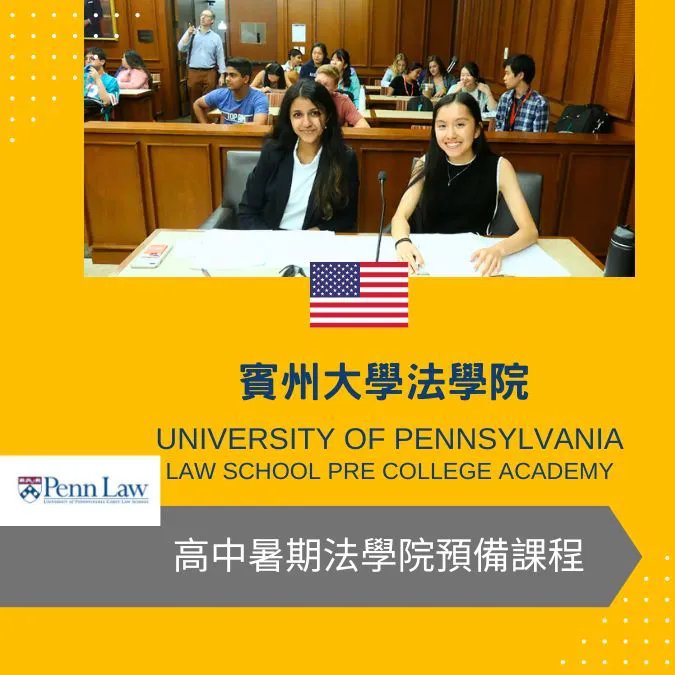 賓州大學法學院暑期高中預備課程U Penn Law School Pre College Academy
