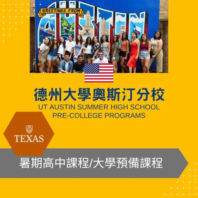 德州大學奧斯汀分校暑期高中課程/大學預備課程 UT Austin Summer High School Pre-College Programs