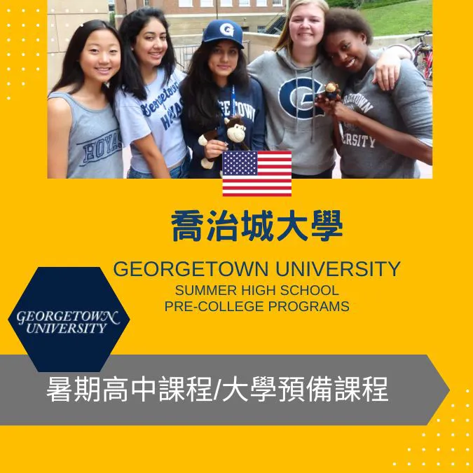喬治城大學暑期國高中課程/大學預備課程 Georgetown University Summer Middle and High School Pre-College Programs