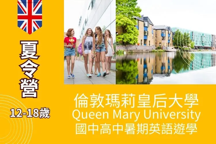 2026 倫敦瑪莉皇后大學Queen Mary University 國中高中暑期英語夏令營12-18歲
