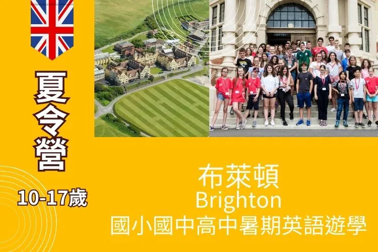 2025 英國布萊頓Brighton  國小國中高中英語夏令營 10-17歲