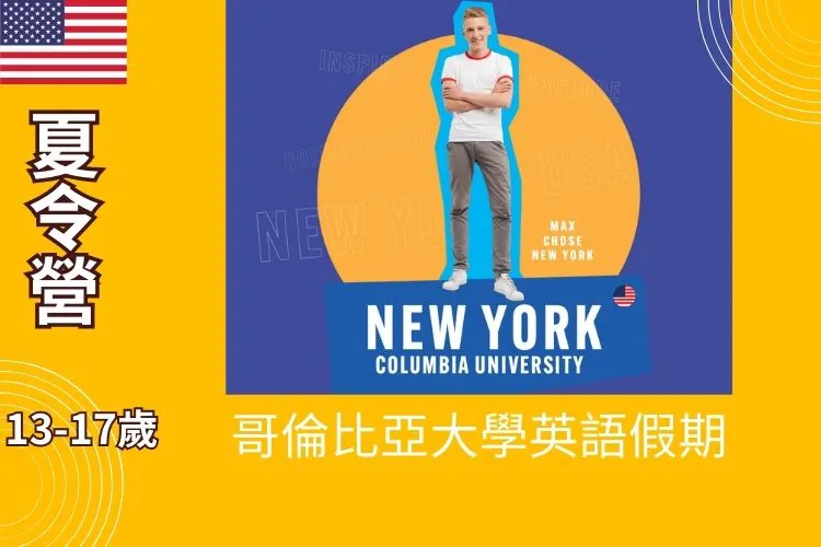 2024紐約哥倫比亞大學青少年暑期英語夏令營 13-17歲