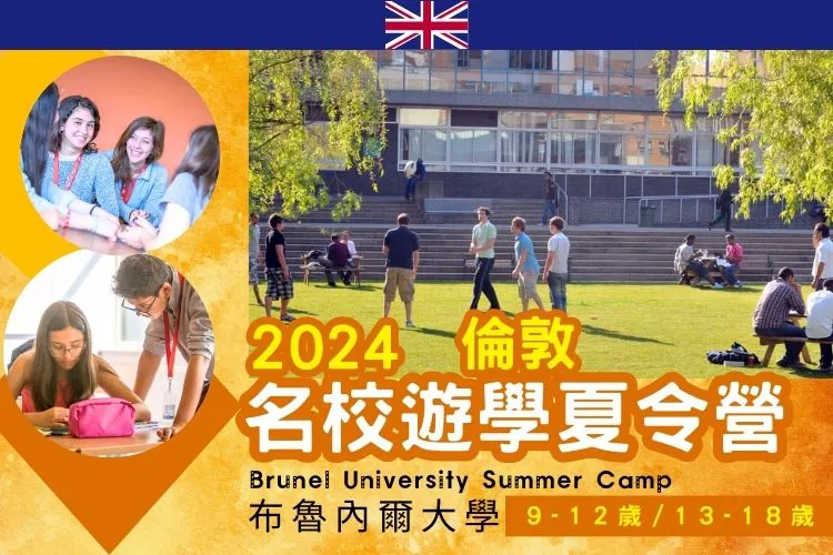 2024 英國倫敦布魯內爾大學 Brunel University  國小國中高中暑期英語夏令營 9-12歲 & 13-18歲