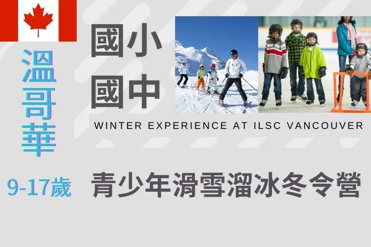 2025加拿大溫哥華國中小青少年滑雪溜冰冬令營 9-17歲