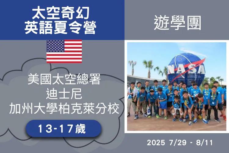 2025美國太空總署NASA+華特迪士尼+柏克萊加州大學英語研習營14天 13-17歲