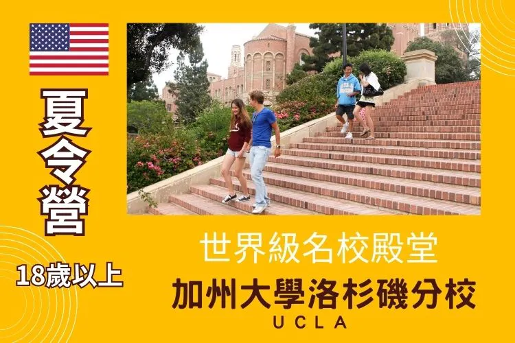 2026美國加州大學洛杉磯分校UCLA大學生暑期遊學夏令營18+歲