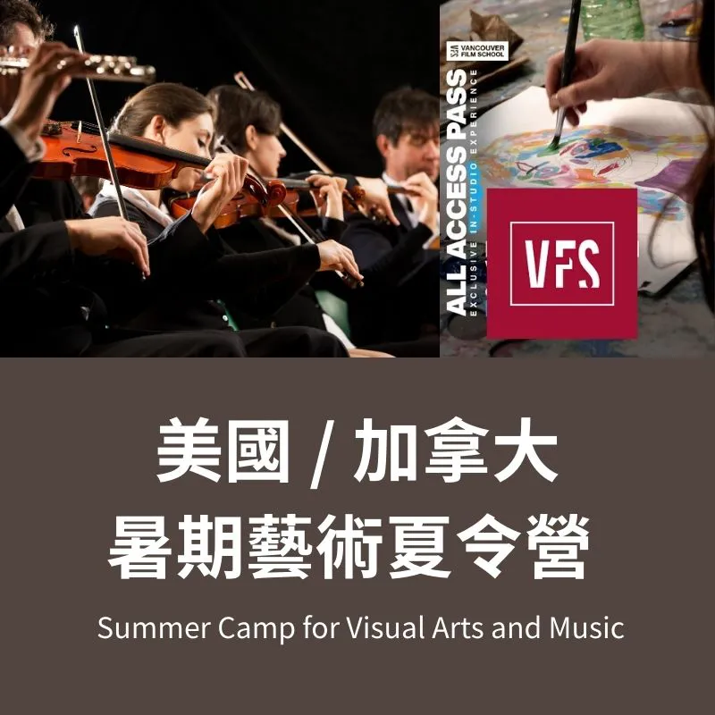 美國加拿大暑期藝術夏令營 Summer Camp for Visual Arts and Music
