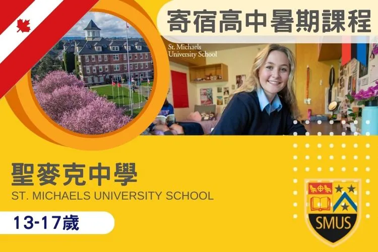 加拿大 SMUS 聖麥克中學暑期夏令營 | 頂尖寄宿名校 STEM、領導力與運動營隊