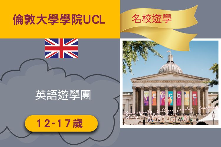 2026 英國倫敦大學 UCL 英語遊學團 12-17歲 24天