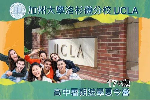 2024美國加州大學洛杉磯分校UCLA高中以上暑期遊學夏令營17+歲
