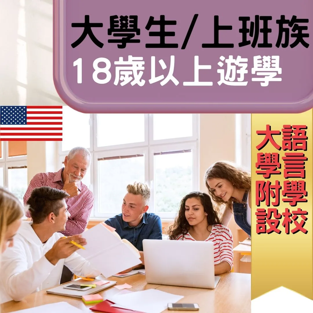 大學生/上班族遊學18歲以上