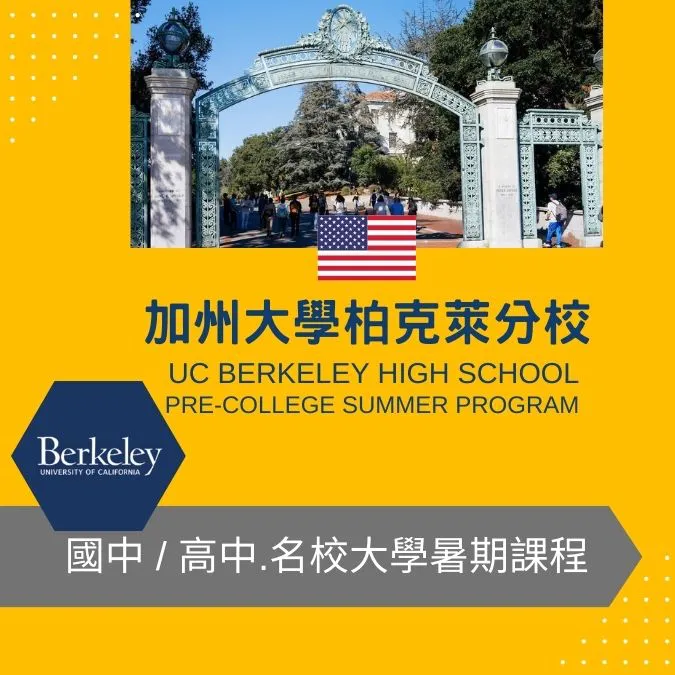 加州大學柏克萊分校 國中高中生暑期課程 UC Berkeley high school Pre-College Summer Program