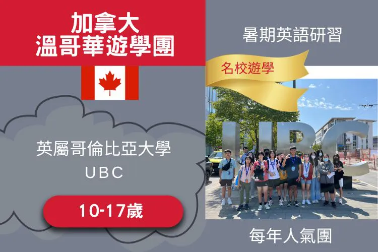 2025 加拿大溫哥華英屬哥倫比亞大學英語體驗營 10-17歲 16天
