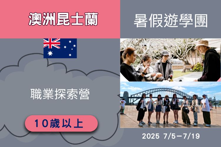 2025 澳洲昆士蘭職業探索營 10歲以上 15天