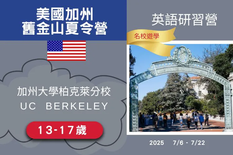 2025 美國加州大學柏克萊分校英語研習營13-17歲 17天超人氣團