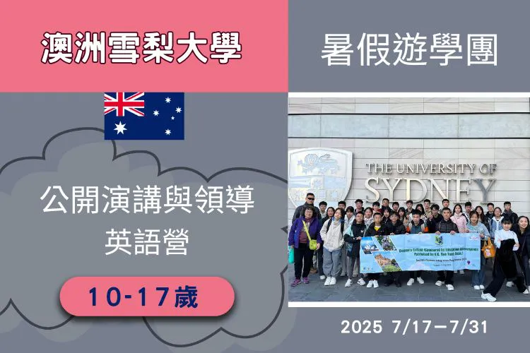2025 澳洲雪梨大學公開演講與領導英語營10-17歲 15天