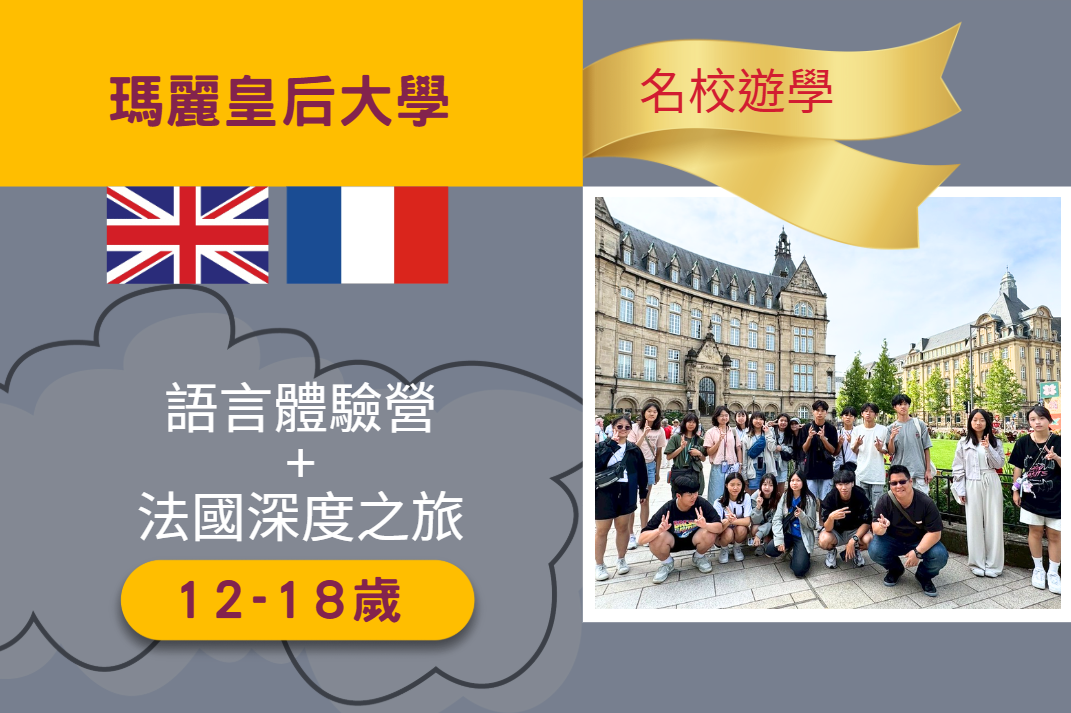 2026 瑪麗皇后大學語言體驗營+法國深度之旅 12-18歲 22天