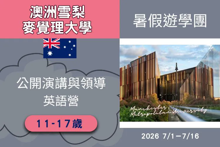2026 澳洲雪梨麥覺理大學公開演講與領導英語遊學團 10-17歲 15天