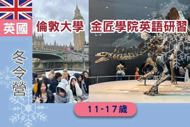 2027寒假 英國倫敦大學 -金匠學院英語研習 11-17歲