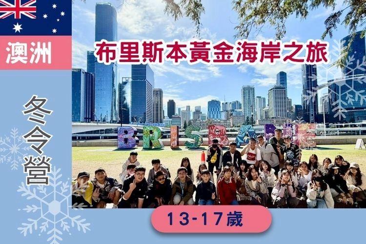 2027寒假 澳洲遊學團 澳洲學校文化交流體驗營+布里斯本黃金海岸之旅 13-17歲 