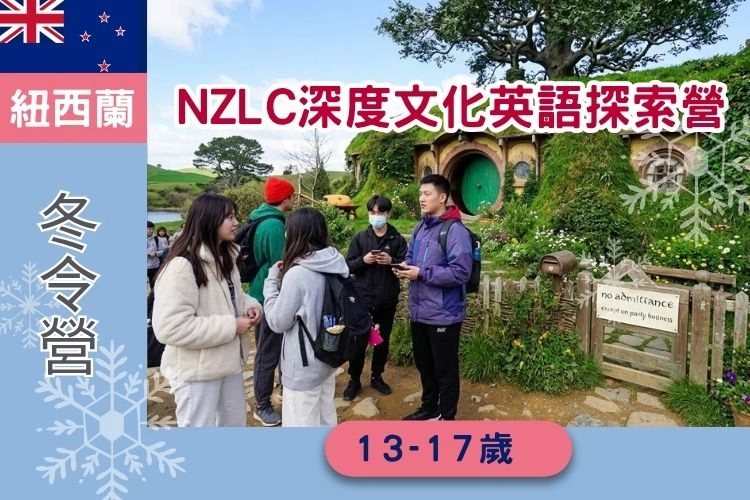 2027寒假 NZLC紐西蘭深度文化英語探索營 13-17歲